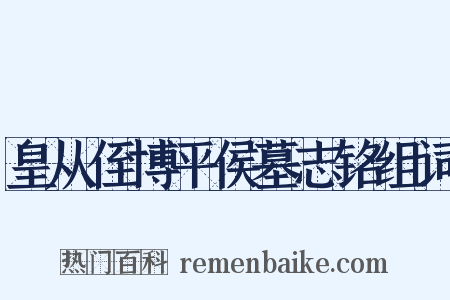 皇从侄博平侯墓志铭组词是什么意思的图片